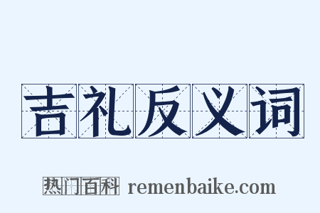 吉礼反义词是什么意思的图片
